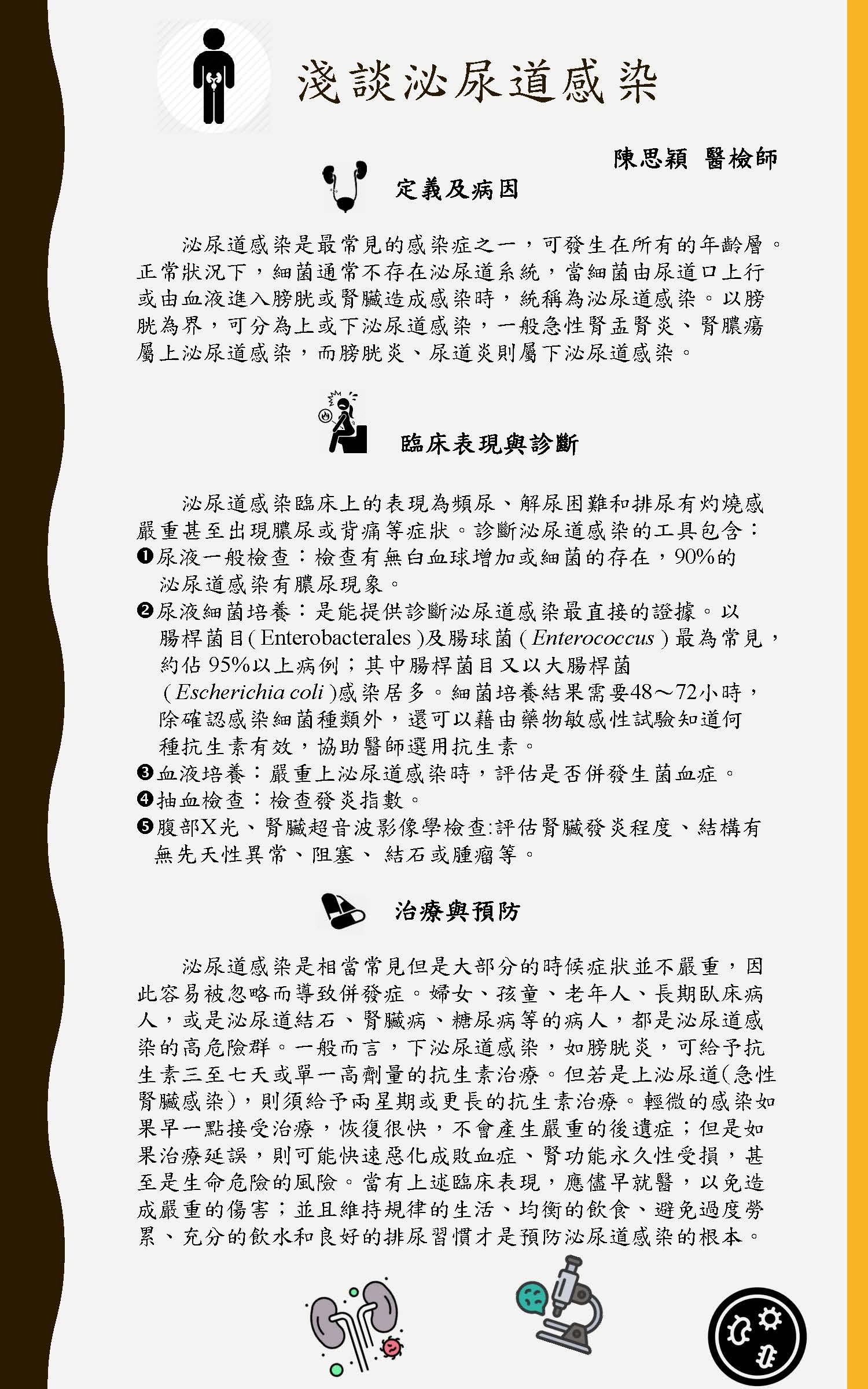 淺談泌尿道感染