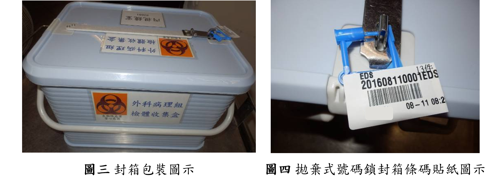 封箱包裝圖示、拋棄式號碼鎖封箱條碼貼紙圖示 封箱包裝內含封包檢體、批價完成之病理組織費用單、並鎖上拋棄室號碼鎖與貼上封箱條碼貼紙