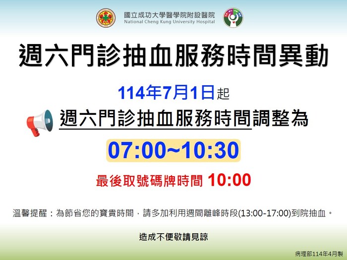 週六門診抽血服務時間異動圖片