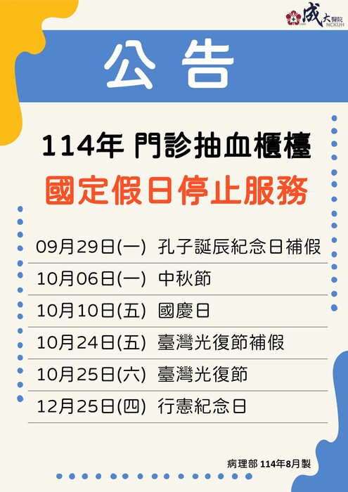 114年門診抽血櫃檯國定假日停止服務圖片